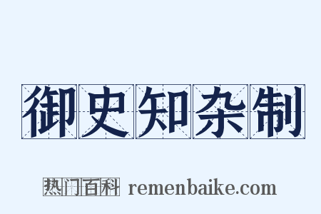 御史知杂制是什么意思的图片